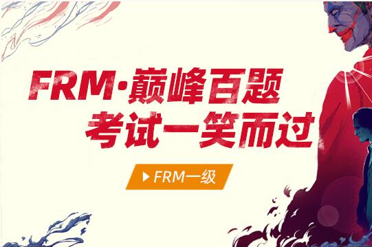 FRM一級百題