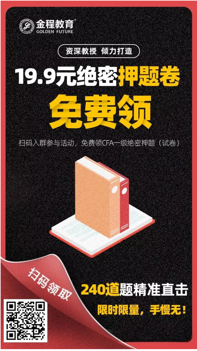 CFA一級絕密押題