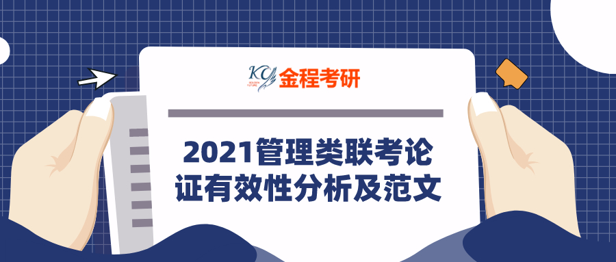 2021管理類聯(lián)考論證有效性分析及范文