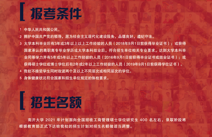 南開大學2021年工商管理碩士（MBA）招生簡章