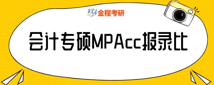 MPAcc保錄比