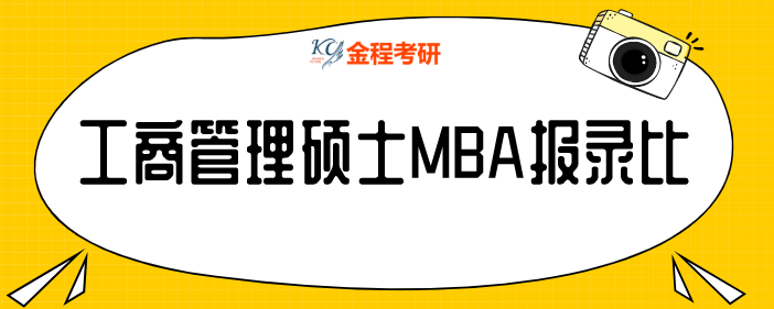 工商管理碩士MBA報錄比匯總