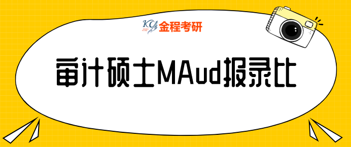 審計(jì)碩士報(bào)錄比