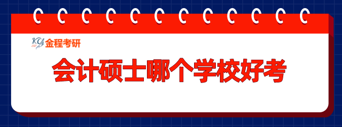 會(huì)計(jì)碩士mpacc哪個(gè)學(xué)校好考？