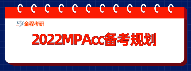 2022MPAcc備考規(guī)劃三大建議！