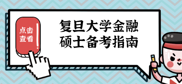 2022年復旦大學金融碩士備考指南