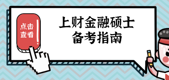 2022年上財(cái)金融碩士備考指南