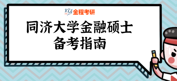 2022年復(fù)旦大學(xué)金融碩士備考指南