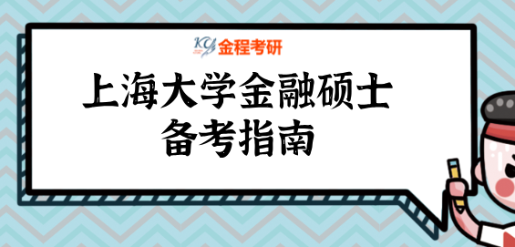 2022年上海大學(xué)金融碩士備考指南