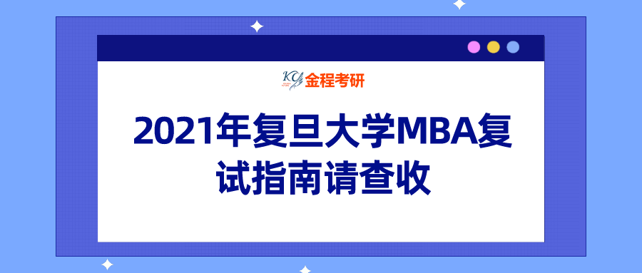 2021年復(fù)旦大學(xué)MBA復(fù)試指南請(qǐng)查收