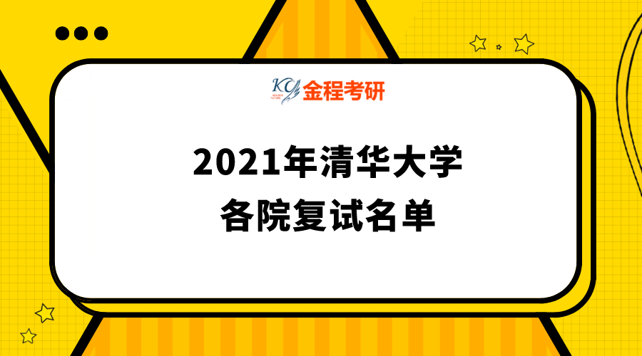 清華大學(xué)2021年碩士研究生復(fù)試名單