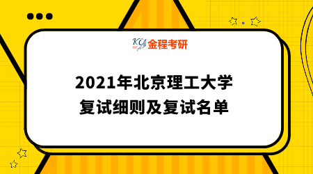 2021年北京理工大學管理與經(jīng)濟學院碩士研究生復試細則及復試名單