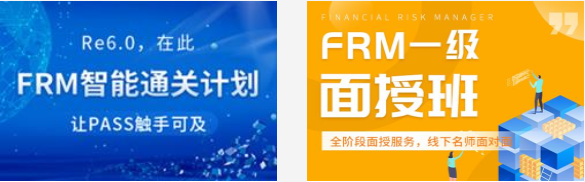 FRM一二級(jí)課程