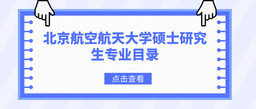 北京航空航天大学2023年硕士研究生招生专业目录