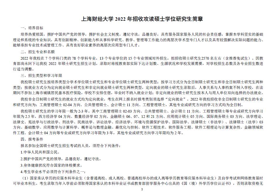 上海財(cái)經(jīng)大學(xué)招生簡(jiǎn)章2022