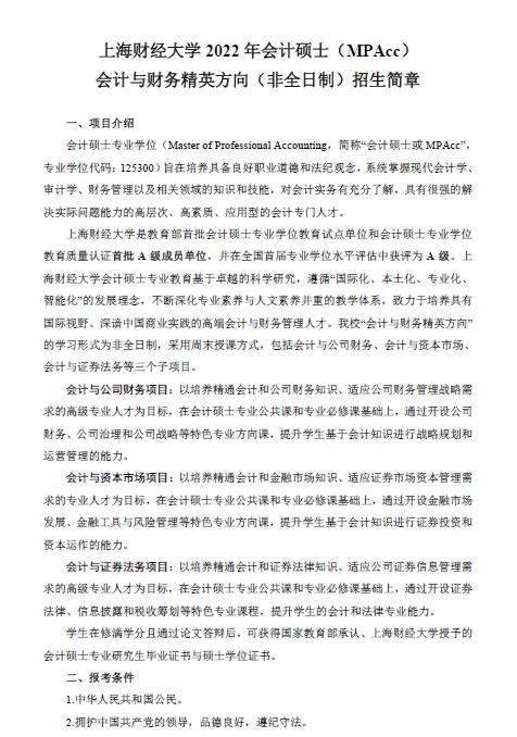 上海財(cái)經(jīng)大學(xué)2022年會計(jì)專碩（MPAcc）招生簡章