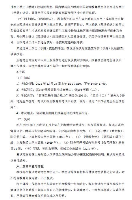 上海財(cái)經(jīng)大學(xué)2022年會計(jì)專碩（MPAcc）招生簡章