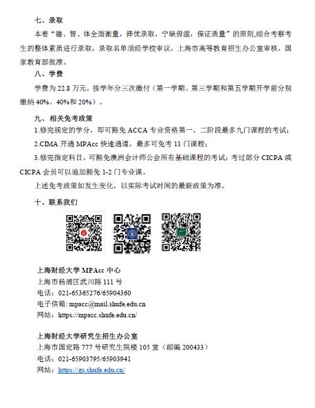 上海財(cái)經(jīng)大學(xué)2022年會計(jì)專碩（MPAcc）招生簡章