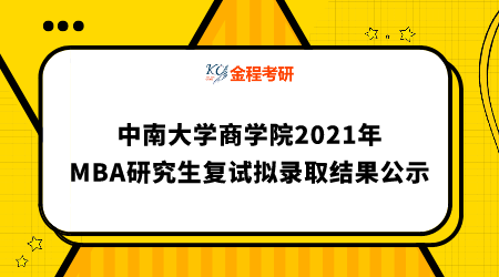 中南大學(xué)商學(xué)院2021年MBA研究生復(fù)試擬錄取結(jié)果公示