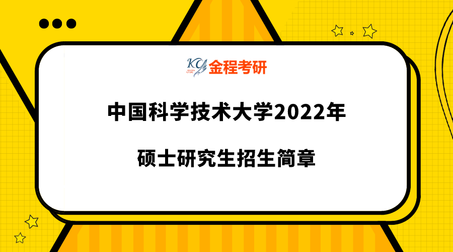 中國科學技術大學2022年碩士研究生招生簡章