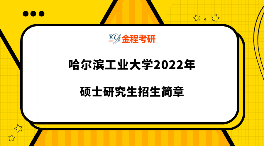 哈爾濱工業(yè)大學(xué)2022年碩士研究生招生簡(jiǎn)章