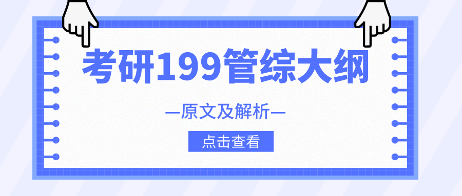 2023年199管理类联考大纲原文（完整版下载）