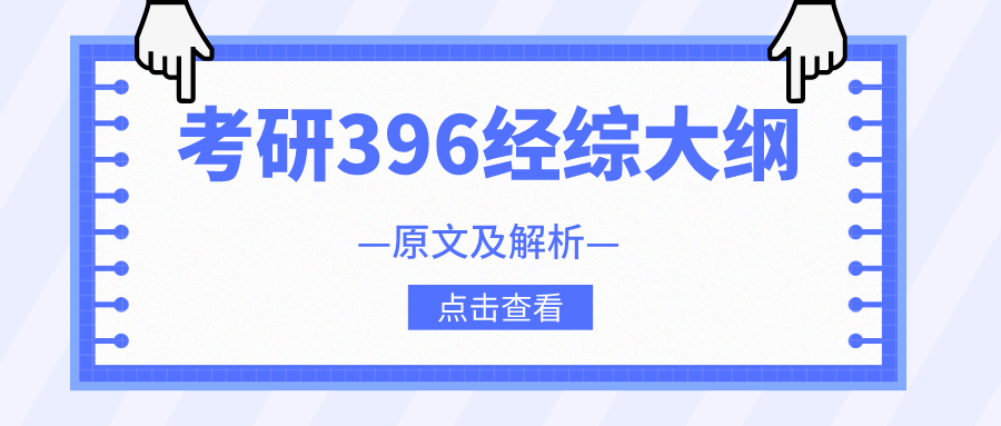 2023年396經(jīng)濟(jì)類聯(lián)考大綱原文及解析（完整版下載）