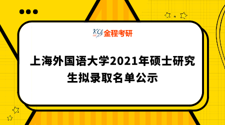 上海外國語大學(xué)2021年碩士研究生擬錄取名單公示