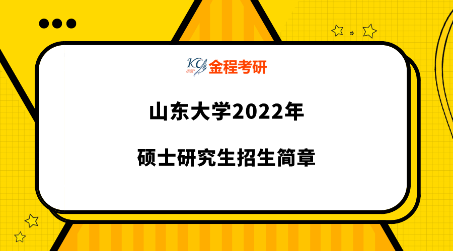 山東大學(xué)2022年碩士研究生招生簡(jiǎn)章