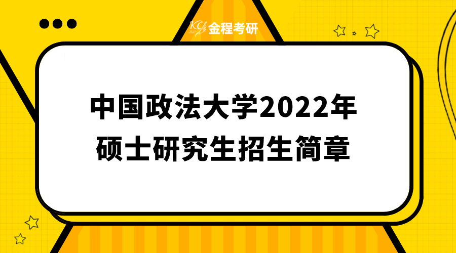 中國(guó)政法大學(xué)2022年碩士研究生招生簡(jiǎn)章