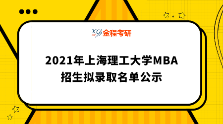 2021年上海理工大學(xué)MBA招生擬錄取名單公示