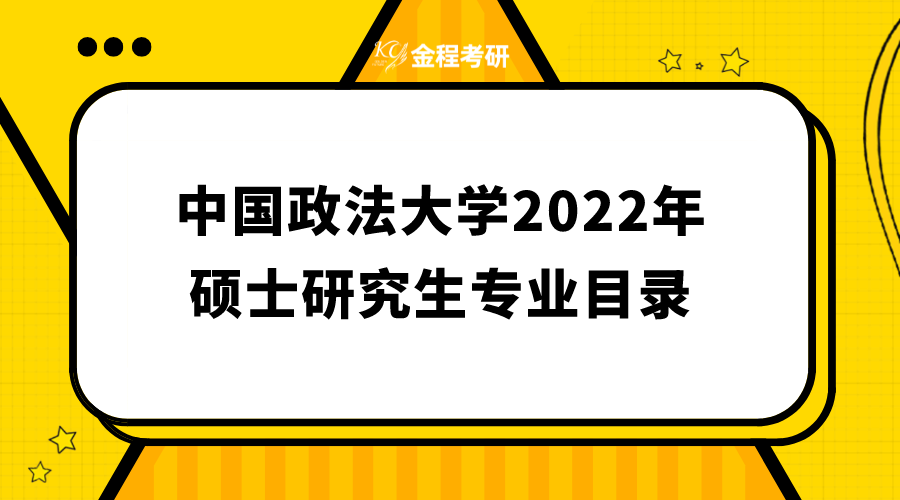 2022年中國政法大學研究生專業(yè)目錄