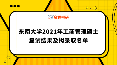 東南大學(xué)2021年工商管理碩士復(fù)試結(jié)果及擬錄取名單