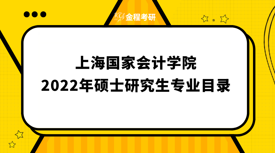 上海國家會(huì)計(jì)學(xué)院2022年碩士研究生招生專業(yè)目錄