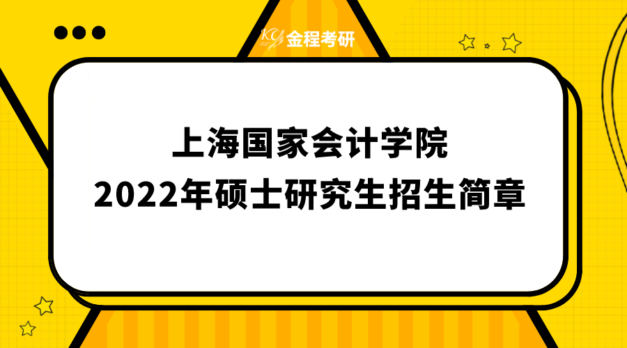 上海國(guó)家會(huì)計(jì)學(xué)院2022年碩士研究生招生簡(jiǎn)章