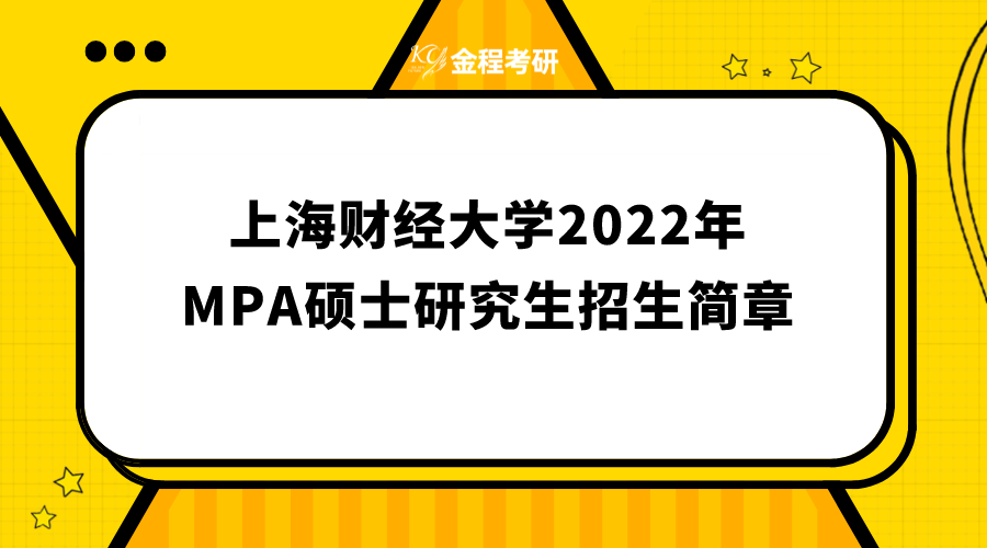 上海財經(jīng)大學(xué)2022年公共管理碩士（MPA）招生簡章