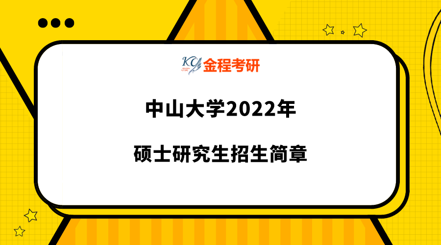 中山大學(xué)2022年碩士研究生招生簡(jiǎn)章