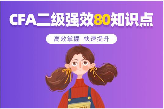 CFA二級(jí)核心知識(shí)點(diǎn)資料