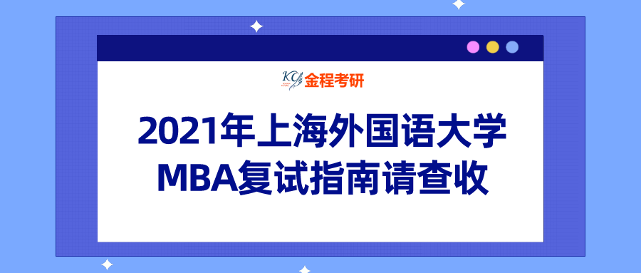 2021年上海外國(guó)語(yǔ)大學(xué)MBA復(fù)試指南請(qǐng)查收
