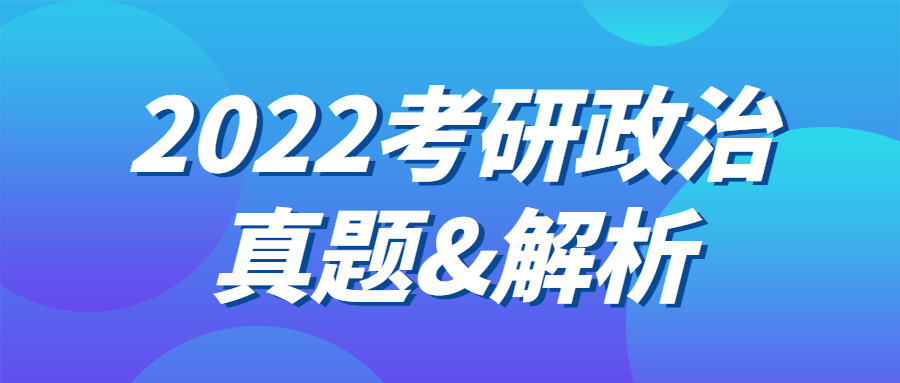 政治真題及答案解析