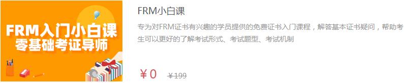 FRM小白課程