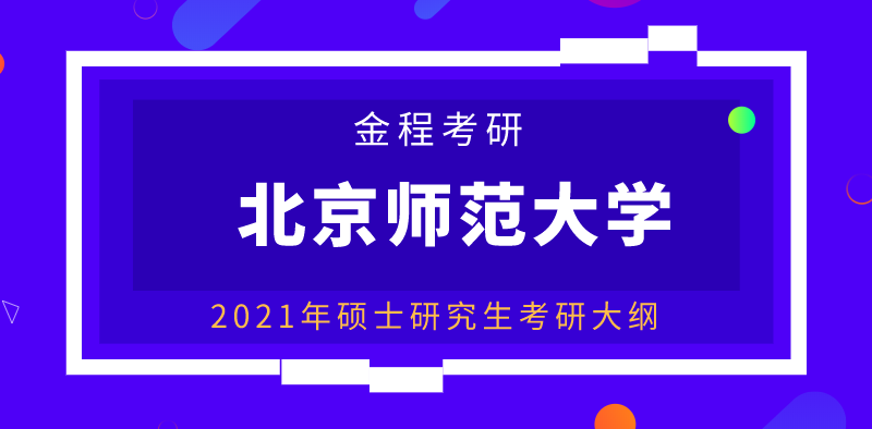北京師范發(fā)現(xiàn)考研大綱