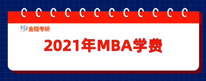 MBA學(xué)費