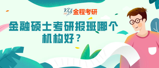 金融碩士考研報班哪個機構好？