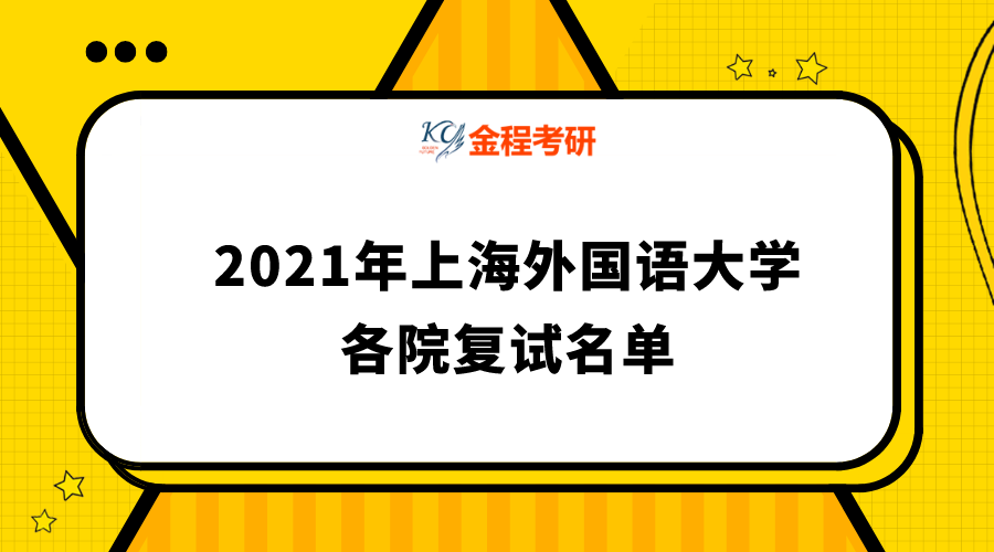 上海外國(guó)語(yǔ)大學(xué)