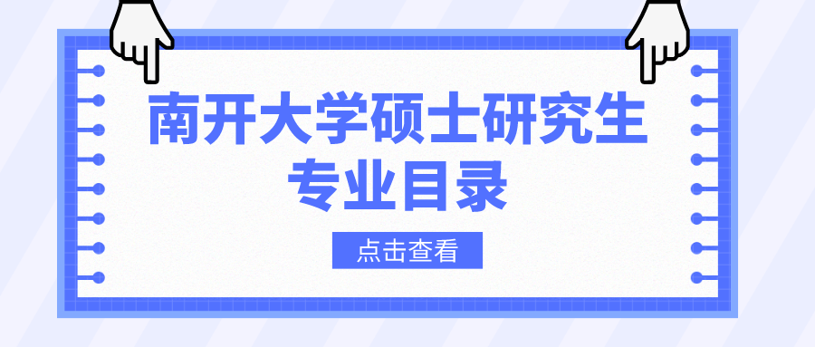 南开大学2023年硕士研究生招生专业目录