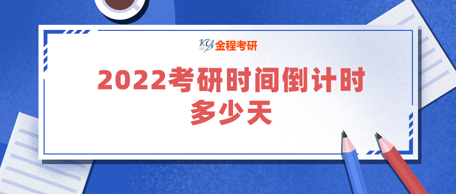 2022考研時間倒計時多少天