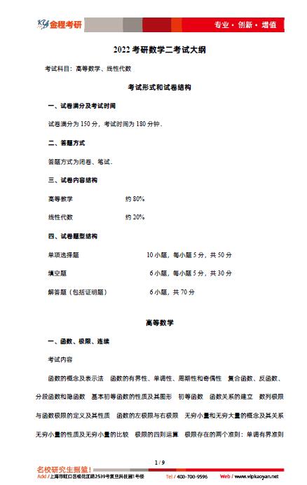 2022年考研數(shù)學(xué)二大綱原文完整版