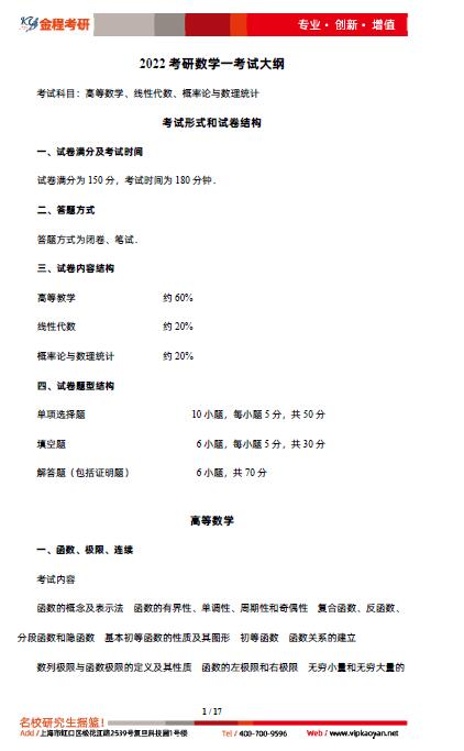 2022年考研數(shù)學(xué)一大綱原文完整版