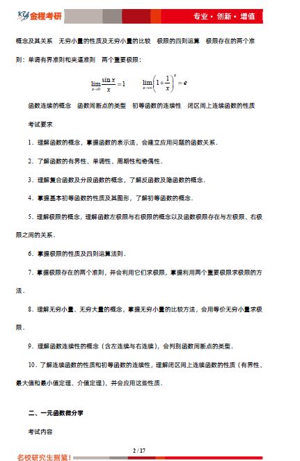 2022年考研數(shù)學(xué)一大綱原文完整版